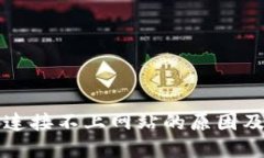 小狐錢(qián)包連接不上網(wǎng)站的