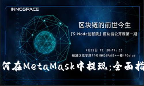 如何在MetaMask中提現：全面指南