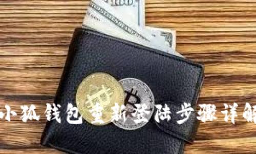 小狐錢(qián)包重新登陸步驟詳解