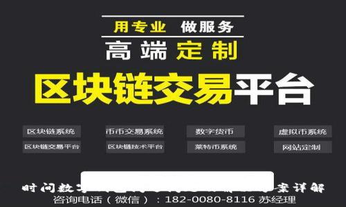 時(shí)間數字錢(qián)包閃退問(wèn)題及解決方案詳解