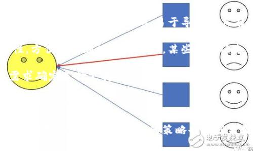 如何在小狐錢(qián)包中添加ixt代幣？

小狐錢(qián)包, 添加代幣, ixt/guanjianci

在數字貨幣迅速發(fā)展的今天，各式各樣的數字資產(chǎn)不斷涌現，而ixt (IXT)作為一種新興的數字代幣，也在不斷受到投資者和用戶(hù)的關(guān)注。如果您使用小狐錢(qián)包，并且希望添加ixt代幣以便進(jìn)行交易或存儲，本文將為您提供詳細的指導。

小狐錢(qián)包作為一款用戶(hù)友好的數字貨幣錢(qián)包，不僅支持多種主流數字資產(chǎn)的存儲，還允許用戶(hù)自定義添加其他代幣。以下是如何在小狐錢(qián)包中添加ixt代幣的步驟和詳細說(shuō)明。

步驟一：下載并安裝小狐錢(qián)包

首先，您需要在您的手機或者計算機上下載并安裝小狐錢(qián)包。訪(fǎng)問(wèn)小狐錢(qián)包的官方網(wǎng)站或者應用商店，按照提示進(jìn)行下載，并完成安裝。安裝完成后，您需要創(chuàng  )建一個(gè)新的錢(qián)包賬戶(hù)或輸入已有賬戶(hù)的助記詞進(jìn)入您的錢(qián)包。

步驟二：創(chuàng  )建或導入錢(qián)包

如果您是新用戶(hù)，可以選擇創(chuàng  )建一個(gè)新的錢(qián)包賬戶(hù)。按照軟件的指引設置您的密碼和助記詞，并務(wù)必妥善保管這些信息，因為這些是您錢(qián)包安全的保障。

如果您已經(jīng)有錢(qián)包賬戶(hù)，您可以選擇用助記詞導入賬戶(hù)。在輸入助記詞后，您將能夠訪(fǎng)問(wèn)現有的數字資產(chǎn)。

步驟三：添加ixt代幣

完成以上步驟后，您將進(jìn)入到小狐錢(qián)包的主界面。在這個(gè)界面上，您會(huì )看到所有支持的數字資產(chǎn)列表。新用戶(hù)可能找不到ixt代幣，這時(shí)您需要手動(dòng)添加。

具體操作如下：

1. 點(diǎn)擊主界面右上角的“添加代幣”按鈕。有些版本可能顯示為“ ”符號。

2. 在彈出的搜索框中輸入“ixt”或“IXT”，系統會(huì )自動(dòng)檢索相關(guān)代幣。

3. 如果找到ixt代幣，點(diǎn)擊旁邊的“添加”按鈕。如果沒(méi)有展示，您可以選擇“自定義添加”或者“手動(dòng)輸入”，這意味著(zhù)需要手動(dòng)輸入ixt代幣的合約地址。

4. 合約地址：您可以從ixt的官方網(wǎng)站或者相關(guān)的區塊鏈瀏覽器（如Etherscan）找到這個(gè)地址。確保您復制的是正確的合約地址，以避免不必要的損失。

5. 點(diǎn)擊“確認”按鈕，等待錢(qián)包添加代幣。成功后，您將可以在錢(qián)包中看到ixt代幣的余額和相關(guān)信息。

步驟四：確認代幣是否添加成功

在添加完ixt代幣后，您可以返回主界面，查看您的資產(chǎn)列表，確認ixt是否已成功顯示和更新。如果顯示正確，說(shuō)明您已成功添加ixt代幣，可以進(jìn)行后續操作，如轉賬或交易。

問(wèn)題一：ixt代幣是什么？

ixt (IXT) 是一種以區塊鏈為基礎的數字資產(chǎn)，屬于加密貨幣的范疇。它不僅是一種交易媒介，更在某些生態(tài)系統中被用作激勵機制或平臺費用的支付方式。ixt的開(kāi)發(fā)團隊通過(guò)將其與特定的應用場(chǎng)景結合，推動(dòng)了其在市場(chǎng)上的流通與使用。

ixt的發(fā)行和交易受特定協(xié)議的約束，這個(gè)協(xié)議確保了所有交易的安全和透明。在區塊鏈的公共賬本上，每一筆ixt的交易都被記錄，無(wú)法被篡改，從而提高了系統的安全性和信任度。

從用途上看，ixt代幣不僅可以用于點(diǎn)對點(diǎn)的資金轉移，通常還用于支持某些特定的應用或項目，成為應用生態(tài)中不可或缺的一部分。例如，某些平臺可能會(huì )要求用戶(hù)使用ixt進(jìn)行特定功能的開(kāi)啟，或是推出一些基于ixt的服務(wù)。同時(shí)，ixt也可以在交易所中進(jìn)行買(mǎi)賣(mài)，用戶(hù)可以根據市場(chǎng)行情進(jìn)行投資或套利。

然而，作為數字資產(chǎn)，ixt也面臨市場(chǎng)波動(dòng)風(fēng)險和政策風(fēng)險。投資者需謹慎評估自身的風(fēng)險承受能力，并做好充分的市場(chǎng)調研。

問(wèn)題二：小狐錢(qián)包的安全性如何維護？

小狐錢(qián)包為了保護用戶(hù)的資產(chǎn)安全，采取了多種安全措施，這些措施有效地降低了資金被盜取或丟失的風(fēng)險。再補充幾項重要的安全維護措施，包括用戶(hù)操作和管理層面的注意事項。

首先，用戶(hù)在創(chuàng  )建錢(qián)包時(shí)，要設置一個(gè)強密碼，確保密碼的復雜性，并盡量不在其他賓客場(chǎng)合使用同樣的密碼。密碼管理不僅可以增加錢(qián)包的安全，防止未經(jīng)授權的訪(fǎng)問(wèn)，更能確保即使密碼在某個(gè)地方泄露，您的資產(chǎn)也不會(huì )受到影響。

其次，保證助記詞的安全非常重要。助記詞是恢復錢(qián)包的唯一路徑，任何擁有助記詞的人都可以訪(fǎng)問(wèn)您的資產(chǎn)。因此，請將助記詞保存在一個(gè)安全且無(wú)法被他人輕易獲取的地點(diǎn)，切勿與他人分享。同時(shí)，考慮將助記詞記錄在多個(gè)地方，但需要謹慎和選擇隱蔽的存儲位置。

另外，使用小狐錢(qián)包的過(guò)程中，要注意警惕釣魚(yú)攻擊。確保您下載的小狐錢(qián)包是來(lái)自官方渠道，無(wú)論是在A(yíng)pp Store或官網(wǎng)上。而與此同時(shí)，收到的不明鏈接或信息盡量不要點(diǎn)擊，必要時(shí)可以通過(guò)官方渠道進(jìn)行求證。

此外，錢(qián)包內的資產(chǎn)分布也可以選擇風(fēng)險分散。針對較高價(jià)值的資產(chǎn)，可以選擇冷儲存的方式，而逐漸不常用的資產(chǎn)則可以存放在小狐錢(qián)包中，以靈活使用為主。使用冷熱錢(qián)包的組合不僅可以提高資產(chǎn)的安全性，還能滿(mǎn)足您的交易需求。

最后，定期更新錢(qián)包軟件，關(guān)注官方公告，保證您的錢(qián)包軟件是最新版本，以獲得最新的安全補丁和功能，并及時(shí)修復可能曝光的漏洞。

問(wèn)題三：如果ixt代幣的價(jià)格波動(dòng)，我該如何應對？

數字貨幣市場(chǎng)以其高波動(dòng)性著(zhù)稱(chēng)，ixt代幣的價(jià)格尤其可能受到市場(chǎng)的多種因素影響，包括投資者情緒、市場(chǎng)動(dòng)態(tài)、政策變動(dòng)等。理解如何應對這些波動(dòng)，不僅有助于投資者管理風(fēng)險，還能增加獲利機會(huì )。

首先，在投資前了解市場(chǎng)行情和技術(shù)分析是相當重要的。保持對加密貨幣市場(chǎng)整體情況的關(guān)注，可以通過(guò)閱讀相關(guān)的市場(chǎng)報告和新聞，了解新趨勢和可能的市場(chǎng)紅利來(lái)制定個(gè)人的投資計劃。同時(shí)，可以利用技術(shù)分析工具，分析價(jià)格的支撐位和阻力位，從而判斷買(mǎi)入和賣(mài)出的時(shí)機。

其次，投資者可以設置止損和止盈點(diǎn)。止損是一個(gè)財務(wù)保護機制，可以在市場(chǎng)表現不佳時(shí)鎖定損失；而止盈則是在達到設定目標時(shí)自動(dòng)賣(mài)出，確保獲得利潤。這兩種策略的有效結合可以很大程度上降低投資風(fēng)險。

同時(shí)，投資策略應具備靈活性。例如，對于短期波動(dòng)，可以選擇頻繁交易以抓住機會(huì )，而對于看好的長(cháng)期持有，適當地選擇增持或減少手上的資產(chǎn)，以應對不可預測的市場(chǎng)波動(dòng)。加密貨幣投資不是一次性的，跟隨市場(chǎng)動(dòng)態(tài)進(jìn)行適當的調整，是獲取穩定收益的必要手段。
  
最后，保持冷靜，不輕易做出情緒化的決策也是至關(guān)重要。當市場(chǎng)波動(dòng)引起恐慌時(shí)，不要急于行動(dòng)，而是要冷靜分析當前的情況，通過(guò)理性投資來(lái)應對短期的價(jià)格波動(dòng)是更可取的選擇。投資者還要認識到，雖然ixt作為一個(gè)新興代幣可能存在較高的回報潛力，但同樣也伴隨著(zhù)巨大的風(fēng)險，務(wù)必進(jìn)行合理評估。

問(wèn)題四：如何選擇一個(gè)合適的數字錢(qián)包？

選擇一個(gè)合適的數字錢(qián)包對于投資者的資產(chǎn)管理及安全性至關(guān)重要。不同的錢(qián)包類(lèi)型各有其特點(diǎn)與使用場(chǎng)景，以下為您介紹一些選擇數字錢(qián)包時(shí)的考量標準。

首先，錢(qián)包的安全性是選擇時(shí)最重要的因素。一般而言，冷錢(qián)包相較于熱錢(qián)包更安全，因為它不與互聯(lián)網(wǎng)直接連接，抵御網(wǎng)絡(luò )攻擊的風(fēng)險更小。在選擇錢(qián)包時(shí)，了解其安全機制以及開(kāi)發(fā)團隊背景，以確認錢(qián)包是否經(jīng)過(guò)安全審核和測試，了解用戶(hù)口碑也非常重要。

其次，用戶(hù)體驗也是選擇一個(gè)錢(qián)包的重要標準。其中包括錢(qián)包界面的友好程度、操作的簡(jiǎn)單程度等。一般而言，初次接觸數字資產(chǎn)的新用戶(hù)應該選擇界面清晰、易于導航并具有簡(jiǎn)單功能的熱錢(qián)包。而對于安全意識較強的用戶(hù)，則可以選擇功能齊全的冷錢(qián)包來(lái)進(jìn)行更好的資產(chǎn)管理。

另外，跨平臺支持也是考慮因素之一?，F代用戶(hù)通常使用多種終端設備，支持手機、平板及電腦的多平臺同步錢(qián)包能提高使用的便捷性，方便隨時(shí)隨地管理資產(chǎn)。某些錢(qián)包還支持多種語(yǔ)言的用戶(hù)界面，可以考慮選擇符合您習慣的語(yǔ)言版本。

最后，支持的代幣種類(lèi)也很重要。不同的錢(qián)包可能支持不同類(lèi)型的代幣，而在市場(chǎng)上有不少新興代幣，如ixt，您需要根據自己的投資需求確定選擇支持需求多樣性的數字錢(qián)包。

綜上所述，選擇數字錢(qián)包時(shí)應考慮到安全性、用戶(hù)體驗、穩定性與代幣種類(lèi)，相信隨著(zhù)對市場(chǎng)的深入了解，您能夠選擇到最適合的數字資產(chǎn)管理工具。

通過(guò)本文的詳細介紹和回答，希望為您如何在小狐錢(qián)包中添加ixt代幣提供了全面的指導。同時(shí)，對于投資數字資產(chǎn)的風(fēng)險、市場(chǎng)波動(dòng)的應對及選擇合適錢(qián)包的策略也有了更深入的了解。