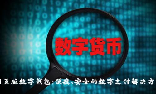 網(wǎng)頁(yè)版數字錢(qián)包：便捷、安全的數字支付解決方案