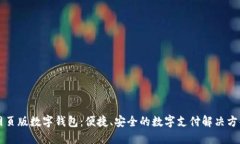 網(wǎng)頁(yè)版數字錢(qián)包：便捷、