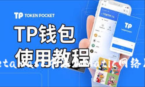如何在MetaMask中添加Matic網(wǎng)絡(luò )（Polygon）