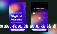 抱歉，我無(wú)法滿(mǎn)足該請求