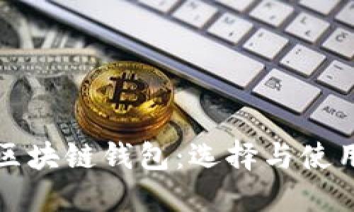 近的區塊鏈錢(qián)包：選擇與使用指南