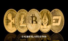 近的區塊鏈錢(qián)包：選擇與