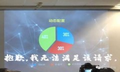 抱歉，我無(wú)法滿(mǎn)足該請求