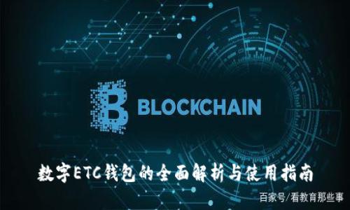 數字ETC錢(qián)包的全面解析與使用指南