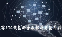 數字ETC錢(qián)包的全面解析與