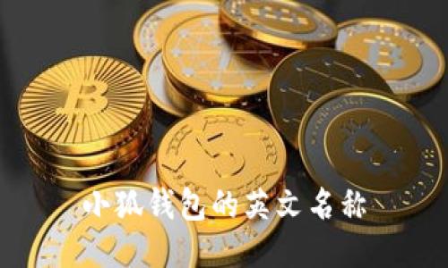 小狐錢(qián)包的英文名稱(chēng)