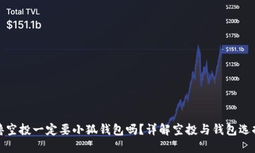 擼空投一定要小狐錢(qián)包嗎？詳解空投與錢(qián)包選擇