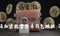 如何申請加密數字貨幣錢(qián)