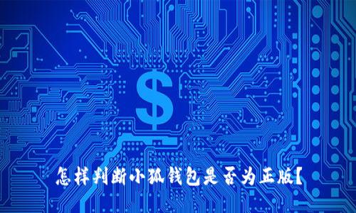 怎樣判斷小狐錢(qián)包是否為正版？
