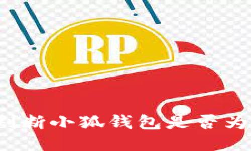 怎樣判斷小狐錢(qián)包是否為正版？