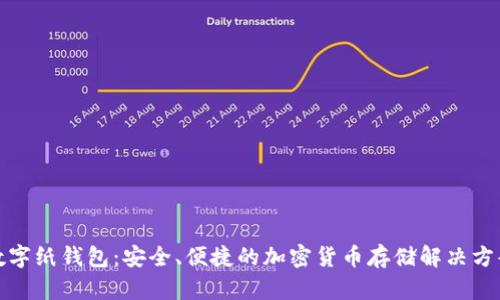 數字紙錢(qián)包：安全、便捷的加密貨幣存儲解決方案