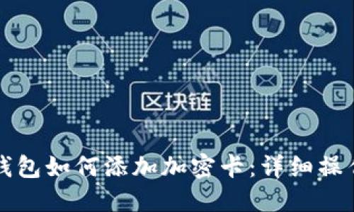 華為錢(qián)包如何添加加密卡：詳細操作指南