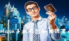 MetaMask手機錢(qián)包如何設置成