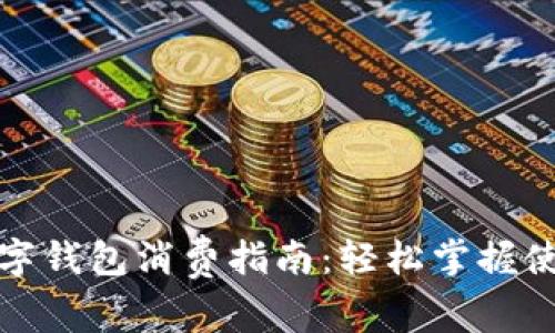 海南數字錢(qián)包消費指南：輕松掌握使用技巧