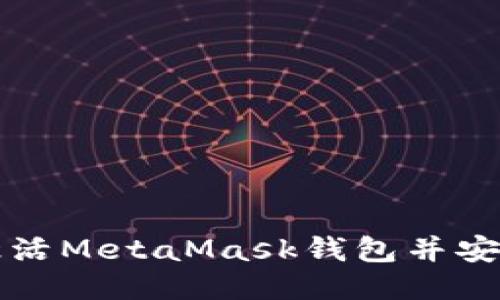 如何激活MetaMask錢(qián)包并安全使用