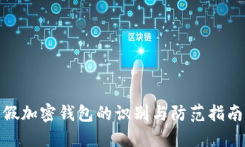 假加密錢(qián)包的識別與防范指南