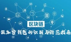 假加密錢(qián)包的識別與防范