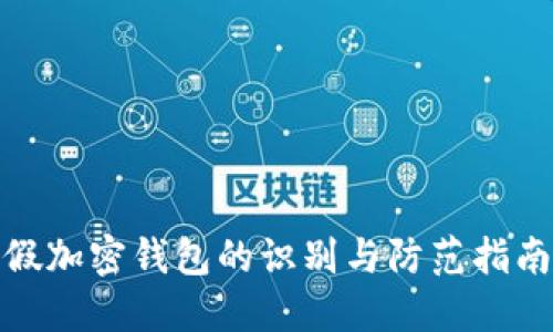 假加密錢(qián)包的識別與防范指南