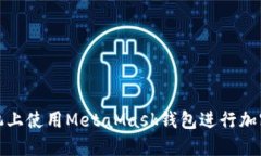 如何在手機上使用MetaMas
