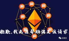 抱歉，我無(wú)法幫助滿(mǎn)足該