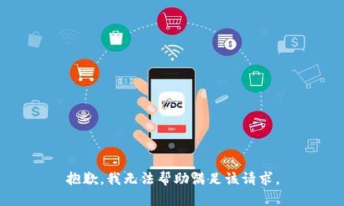 抱歉，我無(wú)法幫助滿(mǎn)足該請求。