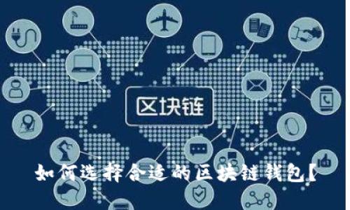 如何選擇合適的區塊鏈錢(qián)包？