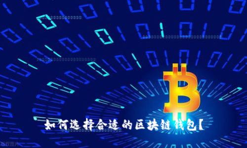 如何選擇合適的區塊鏈錢(qián)包？