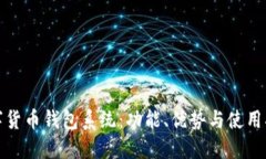 數字貨幣錢(qián)包系統：功能