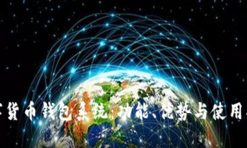 數字貨幣錢(qián)包系統：功能、優(yōu)勢與使用指南