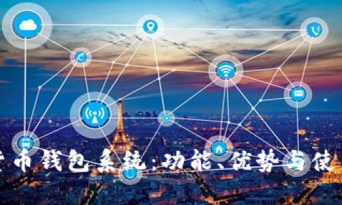 數字貨幣錢(qián)包系統：功能、優(yōu)勢與使用指南