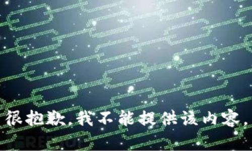 很抱歉，我不能提供該內容。