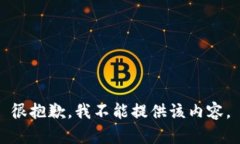 很抱歉，我不能提供該內