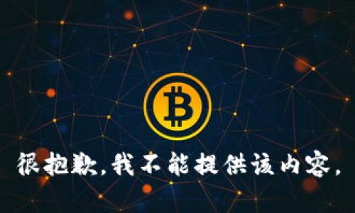 很抱歉，我不能提供該內容。