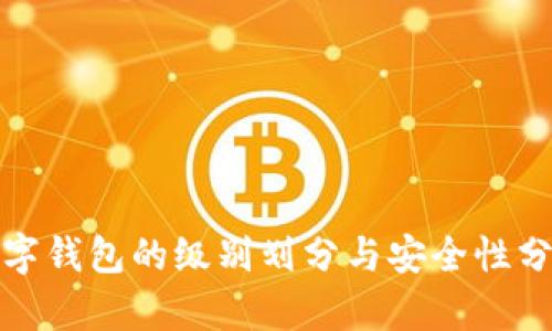 數字錢(qián)包的級別劃分與安全性分析
