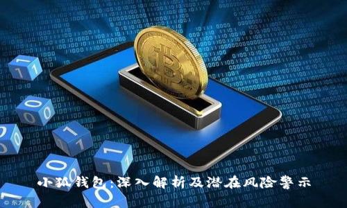 小狐錢(qián)包：深入解析及潛在風(fēng)險警示