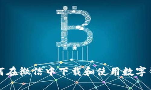 如何在微信中下載和使用數字錢(qián)包