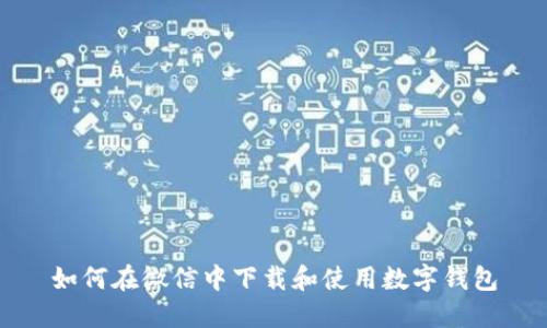 如何在微信中下載和使用數字錢(qián)包