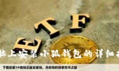 電腦上安裝小狐錢(qián)包的詳