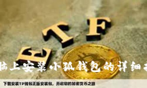 電腦上安裝小狐錢(qián)包的詳細指南