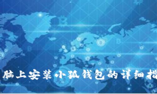 電腦上安裝小狐錢(qián)包的詳細指南