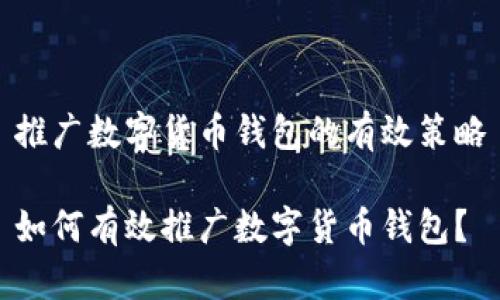 推廣數字貨幣錢(qián)包的有效策略

如何有效推廣數字貨幣錢(qián)包？