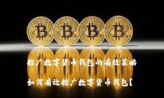 推廣數字貨幣錢(qián)包的有效