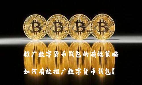 推廣數字貨幣錢(qián)包的有效策略

如何有效推廣數字貨幣錢(qián)包？