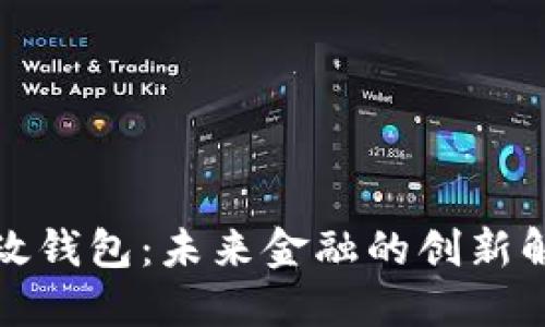 數字郵政錢(qián)包：未來(lái)金融的創(chuàng  )新解決方案