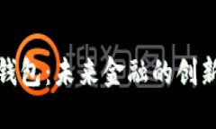 數字郵政錢(qián)包：未來(lái)金融